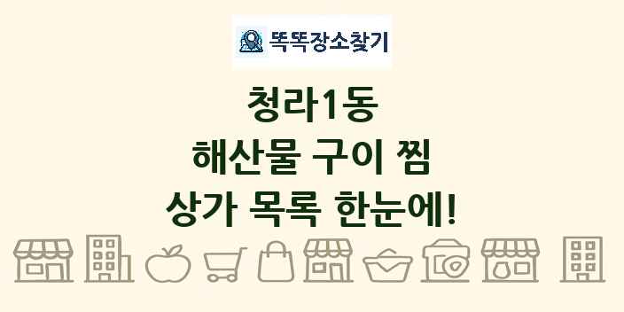 청라1동 해산물 구이 찜 상가 목록 및 정보