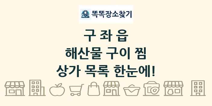 구좌읍 해산물 구이 찜 상가 목록 및 정보