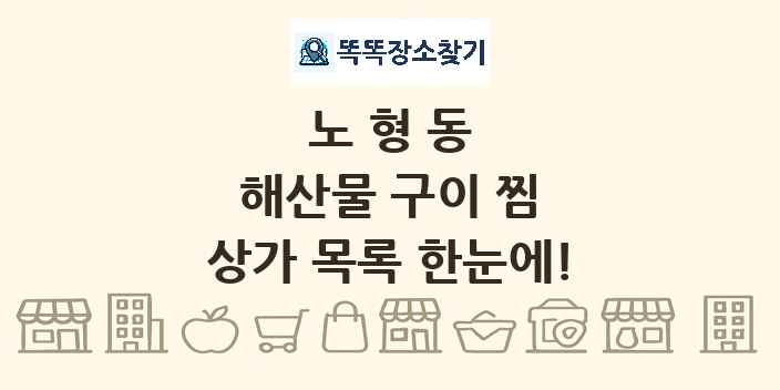 노형동 해산물 구이 찜 상가 목록 및 정보