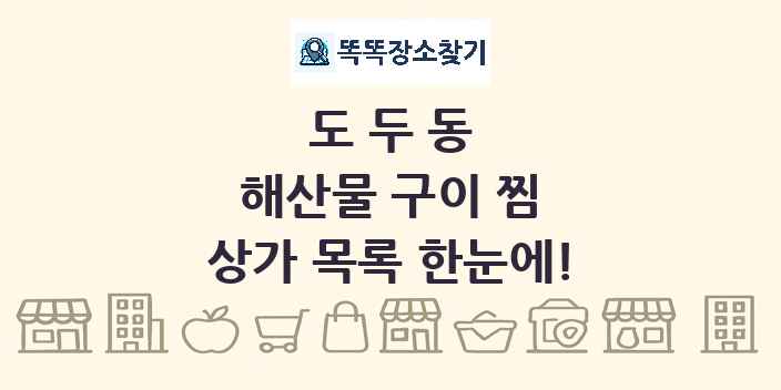 도두동 해산물 구이 찜 상가 목록 및 정보