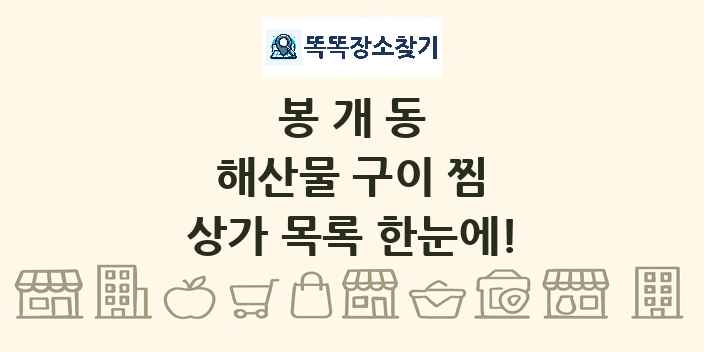 봉개동 해산물 구이 찜 상가 목록 및 정보
