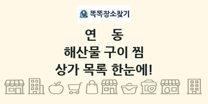 연동 해산물 구이 찜 상가 목록 및 정보