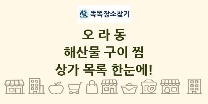 오라동 해산물 구이 찜 상가 목록 및 정보