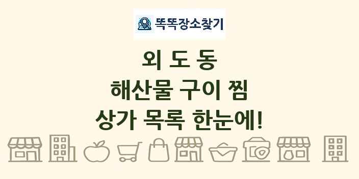 외도동 해산물 구이 찜 상가 목록 및 정보