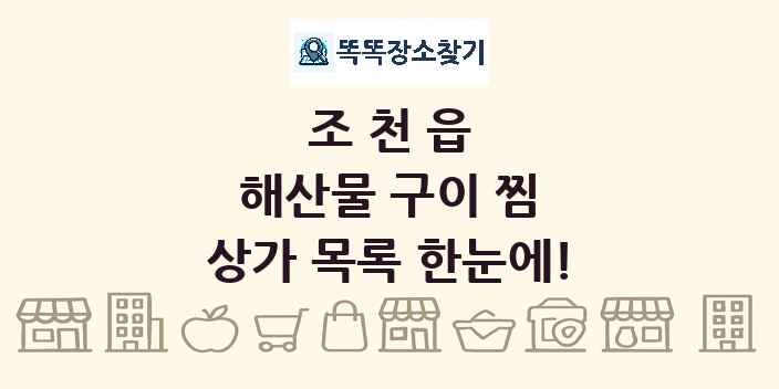 조천읍 해산물 구이 찜 상가 목록 및 정보
