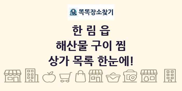 한림읍 해산물 구이 찜 상가 목록 및 정보