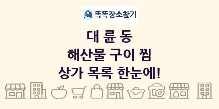 대륜동 해산물 구이 찜 상가 목록 및 정보