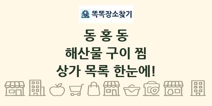 동홍동 해산물 구이 찜 상가 목록 및 정보
