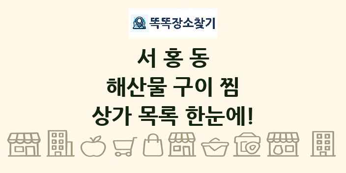 서홍동 해산물 구이 찜 상가 목록 및 정보