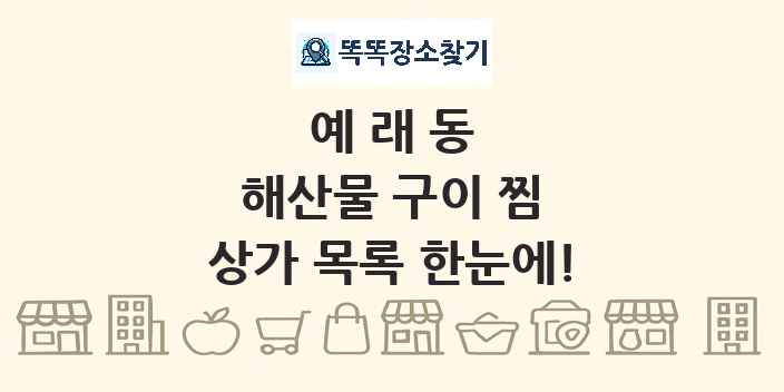 예래동 해산물 구이 찜 상가 목록 및 정보