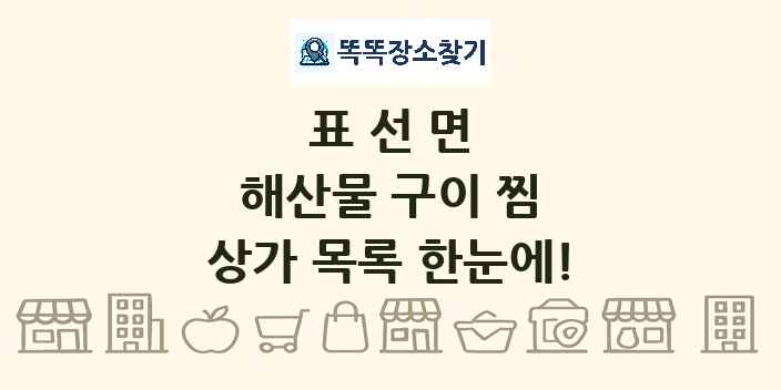 표선면 해산물 구이 찜 상가 목록 및 정보