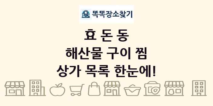 효돈동 해산물 구이 찜 상가 목록 및 정보