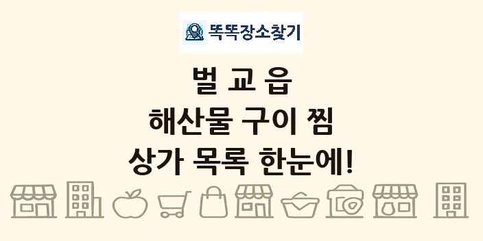 벌교읍 해산물 구이 찜 상가 목록 및 정보
