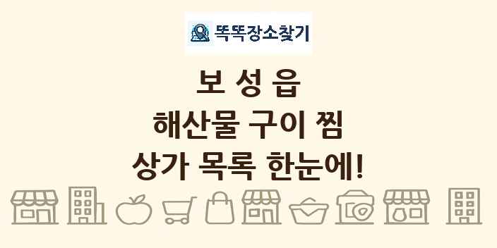 보성읍 해산물 구이 찜 상가 목록 및 정보