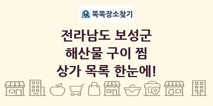 전라남도 보성군 해산물 구이 찜 상가 목록 및 정보