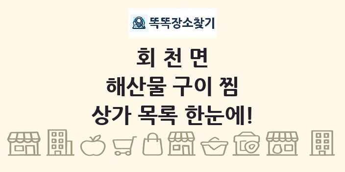회천면 해산물 구이 찜 상가 목록 및 정보