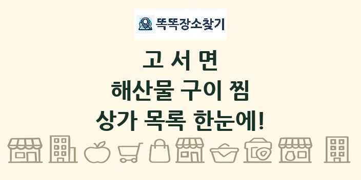 고서면 해산물 구이 찜 상가 목록 및 정보