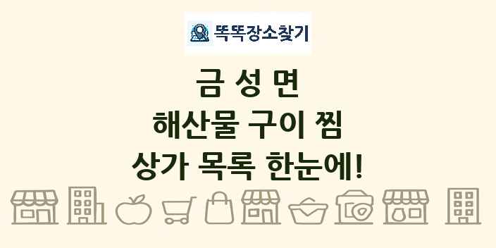 금성면 해산물 구이 찜 상가 목록 및 정보
