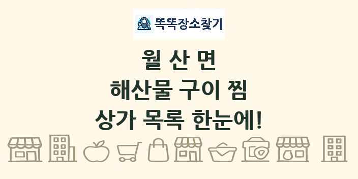 월산면 해산물 구이 찜 상가 목록 및 정보