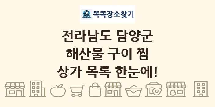 전라남도 담양군 해산물 구이 찜 상가 목록 및 정보