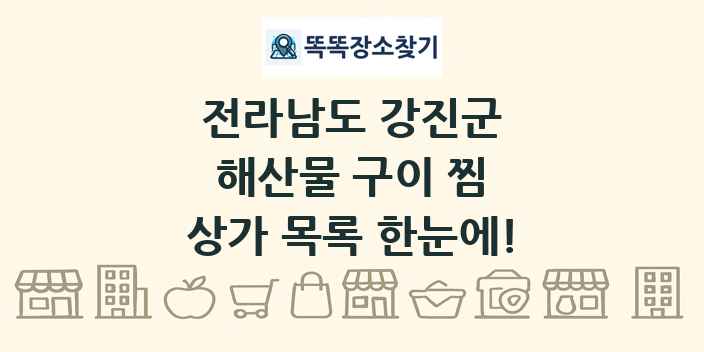 전라남도 강진군 해산물 구이 찜 상가 목록 및 정보