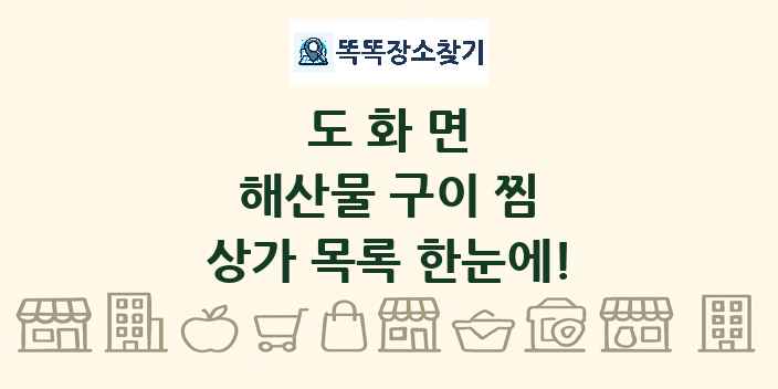 도화면 해산물 구이 찜 상가 목록 및 정보