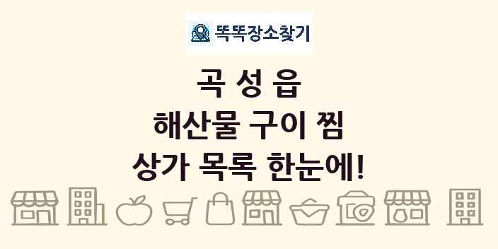 곡성읍 해산물 구이 찜 상가 목록 및 정보