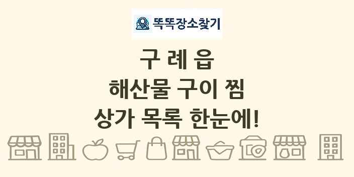 구례읍 해산물 구이 찜 상가 목록 및 정보