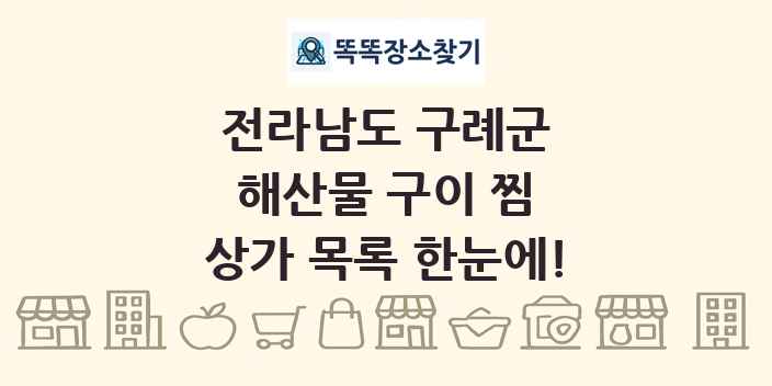 전라남도 구례군 해산물 구이 찜 상가 목록 및 정보