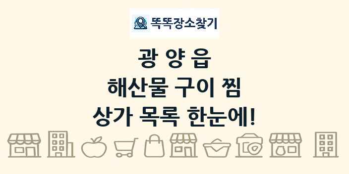 광양읍 해산물 구이 찜 상가 목록 및 정보