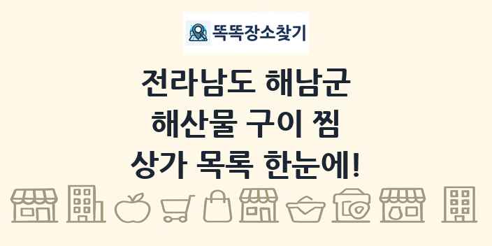 전라남도 해남군 해산물 구이 찜 상가 목록 및 정보