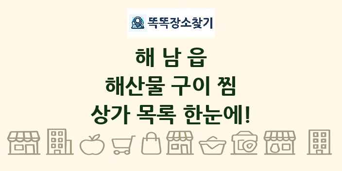 해남읍 해산물 구이 찜 상가 목록 및 정보
