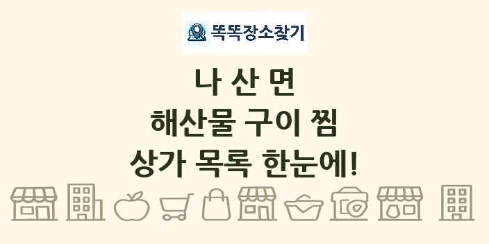 나산면 해산물 구이 찜 상가 목록 및 정보