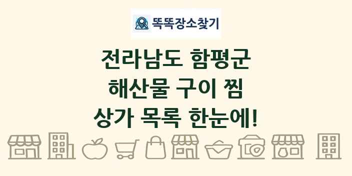 전라남도 함평군 해산물 구이 찜 상가 목록 및 정보