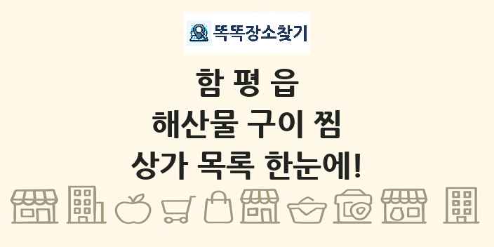 함평읍 해산물 구이 찜 상가 목록 및 정보