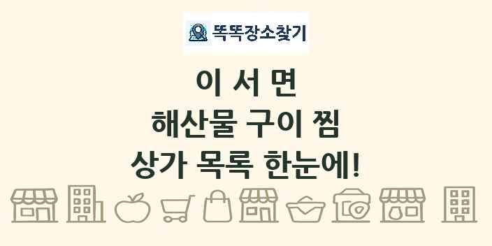 이서면 해산물 구이 찜 상가 목록 및 정보