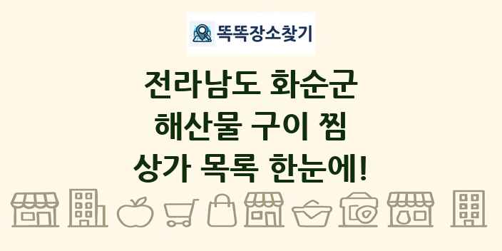 전라남도 화순군 해산물 구이 찜 상가 목록 및 정보