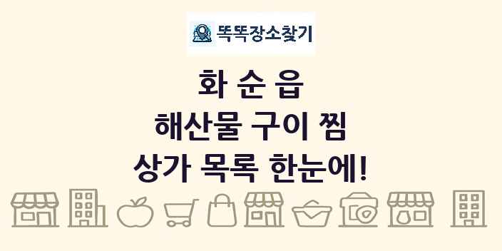 화순읍 해산물 구이 찜 상가 목록 및 정보