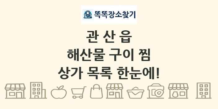 관산읍 해산물 구이 찜 상가 목록 및 정보