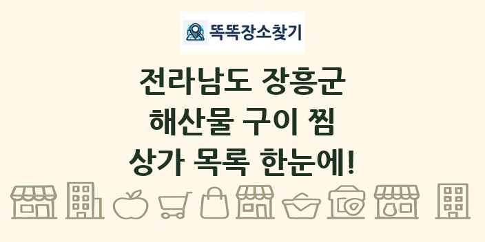전라남도 장흥군 해산물 구이 찜 상가 목록 및 정보