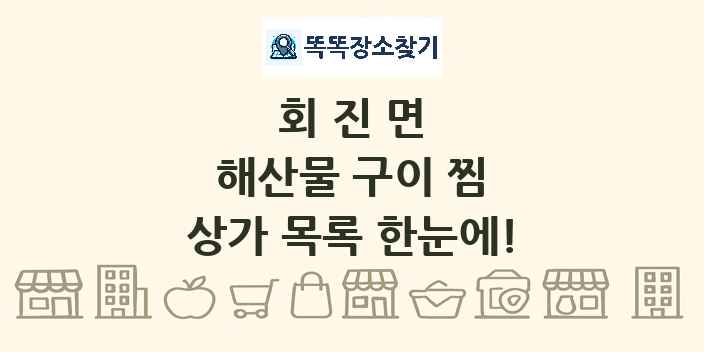 회진면 해산물 구이 찜 상가 목록 및 정보