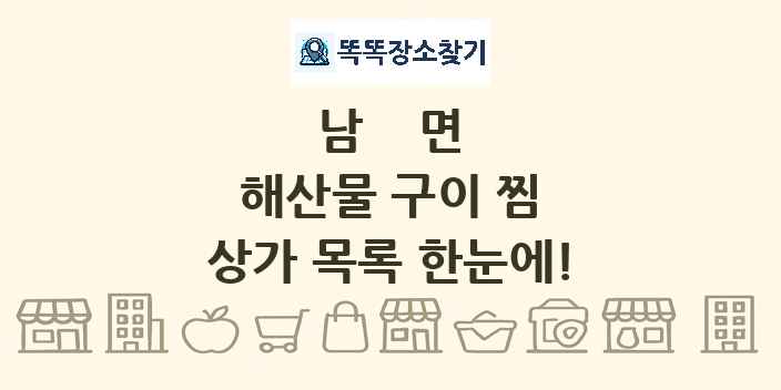 남면 해산물 구이 찜 상가 목록 및 정보