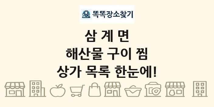 삼계면 해산물 구이 찜 상가 목록 및 정보