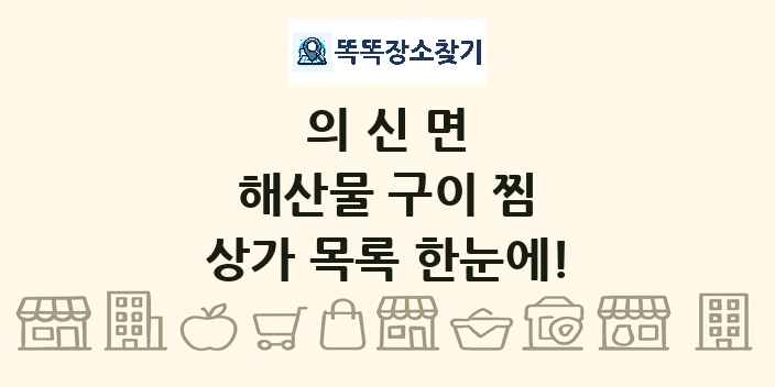 의신면 해산물 구이 찜 상가 목록 및 정보
