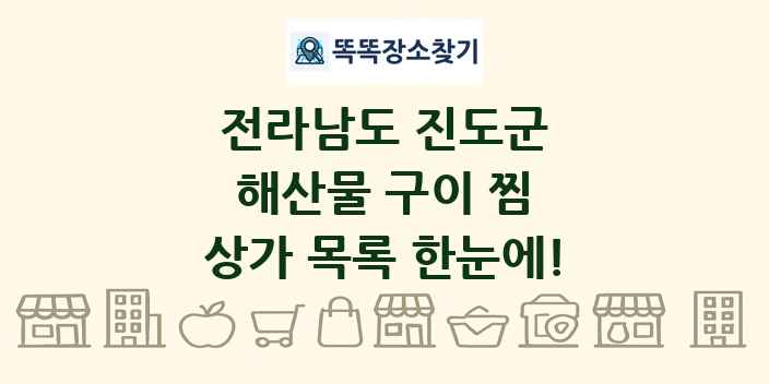 전라남도 진도군 해산물 구이 찜 상가 목록 및 정보