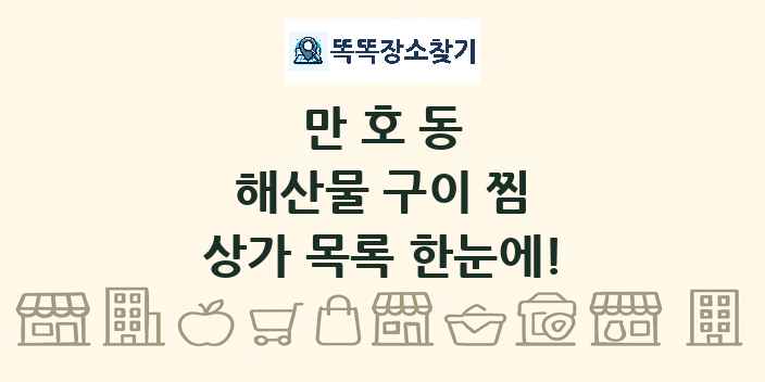 만호동 해산물 구이 찜 상가 목록 및 정보