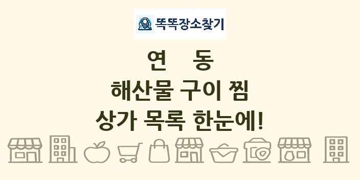 연동 해산물 구이 찜 상가 목록 및 정보