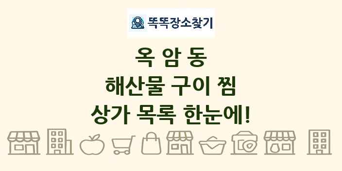 옥암동 해산물 구이 찜 상가 목록 및 정보
