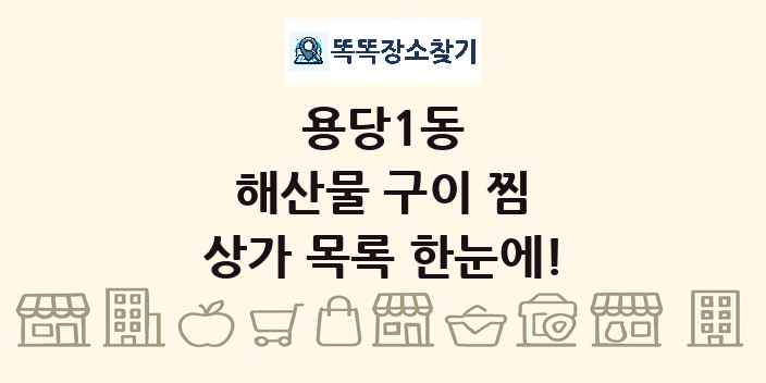 용당1동 해산물 구이 찜 상가 목록 및 정보