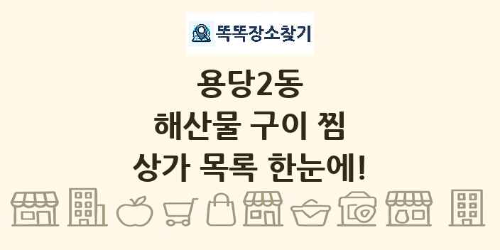 용당2동 해산물 구이 찜 상가 목록 및 정보
